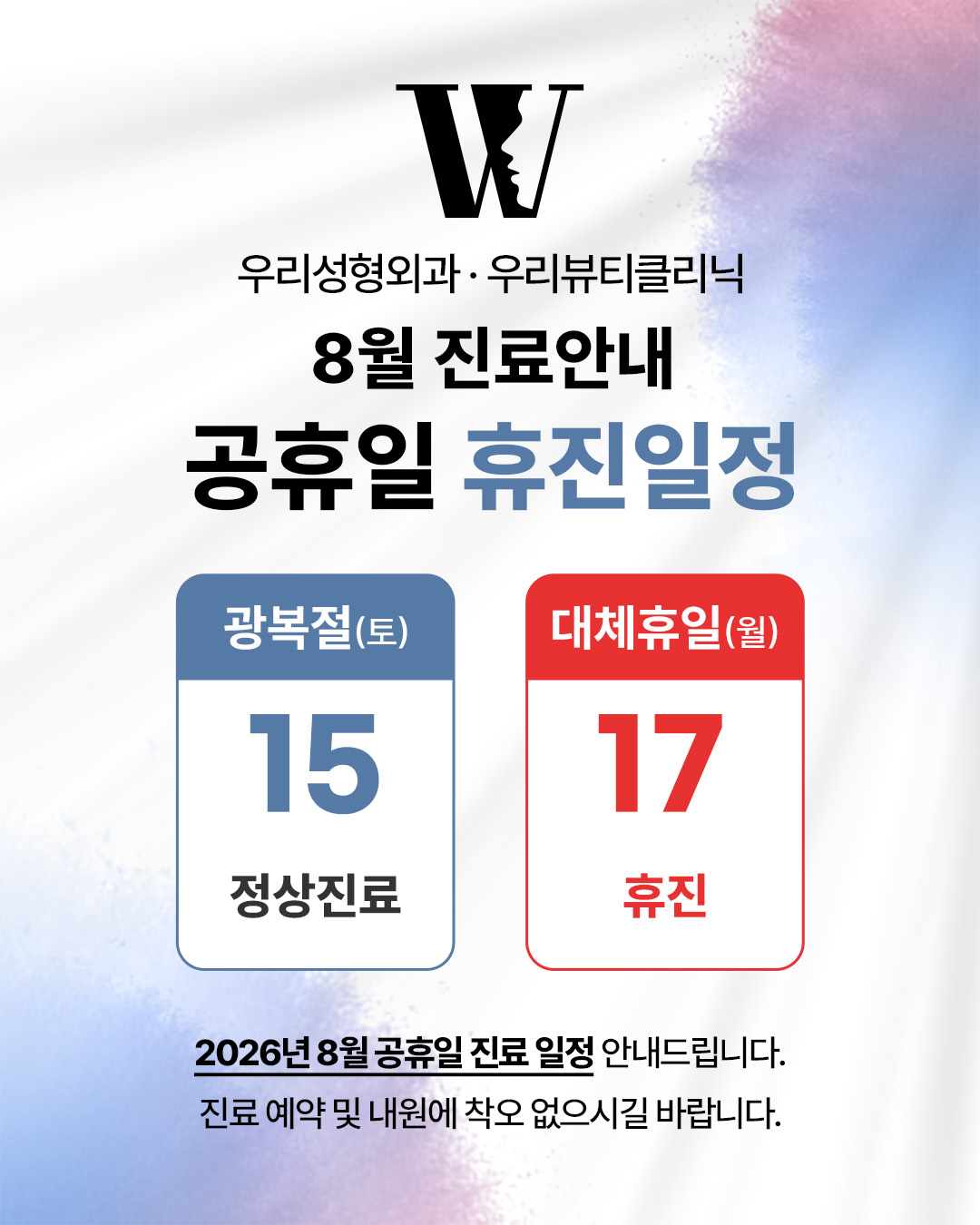 8월 진료일정