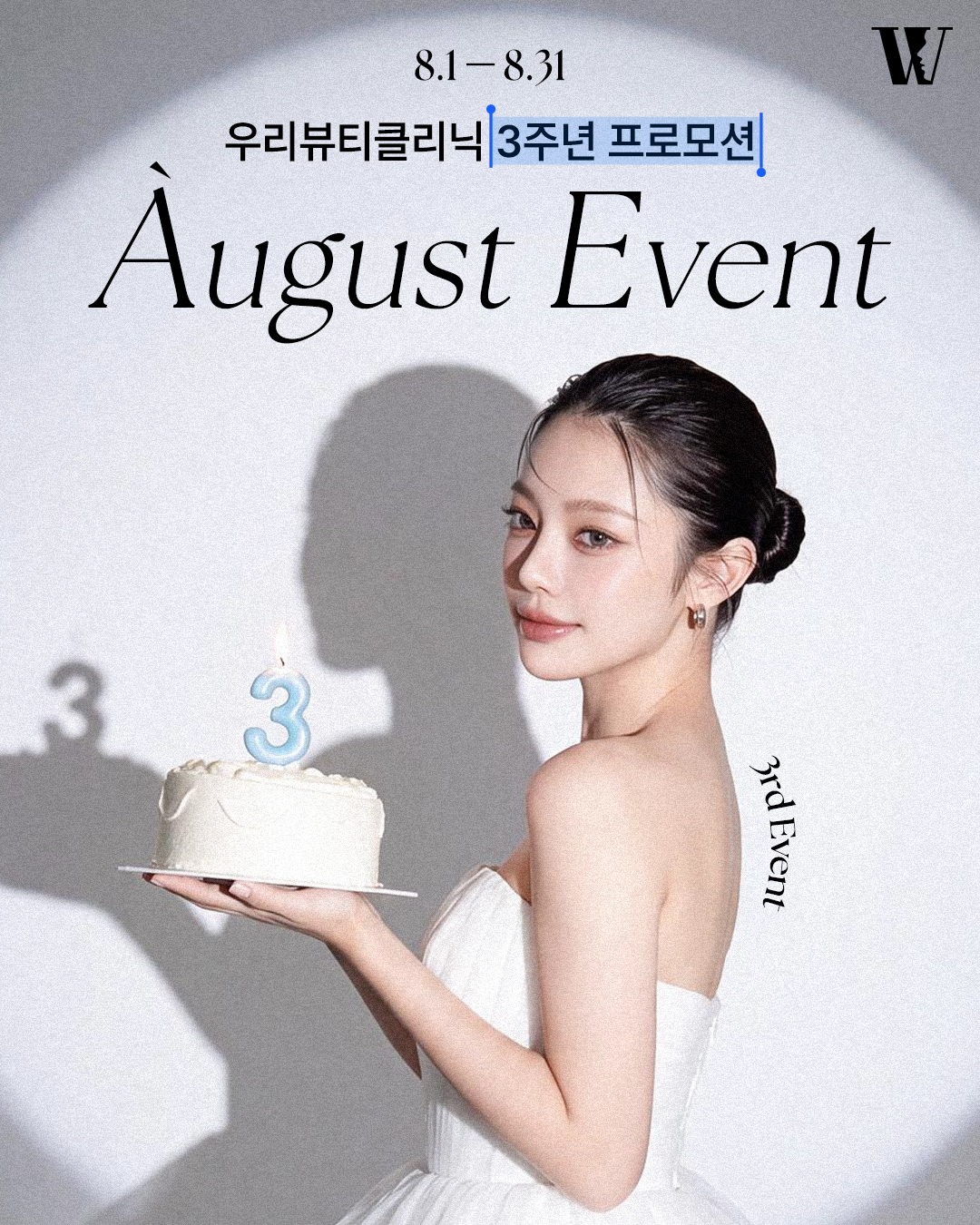 WOORI 3주년 이벤트